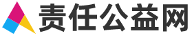 责任公益网-责任公益网